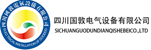 四川國(guó)敦電氣設(shè)備有限公司